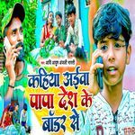 Kahiya Aiba Papa Desh Ke Border Se