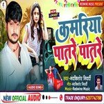 Kamariya Patare Patare (Bhojpuri)