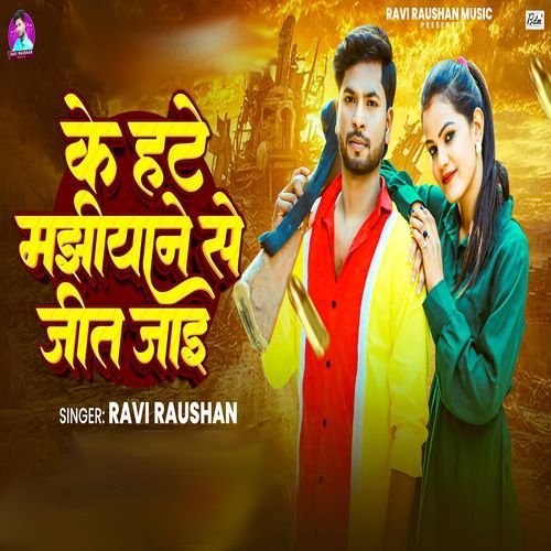 Ke Hate Majhiyane Se Jeet Jai