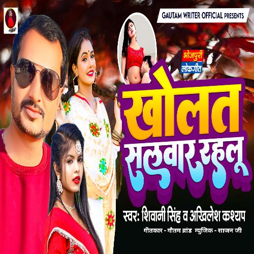 Kholat Salvar Rahalu (Bhojpuri Song)