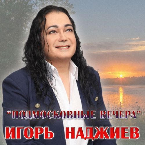 Подмосковные вечера