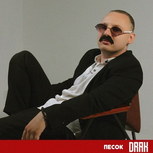 Песок