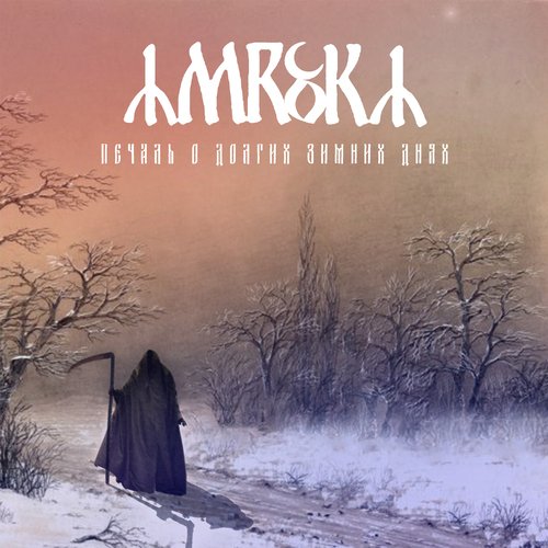 Колкий снег заплетая в косы (Braid Snow in Hair) cover art