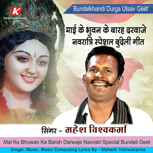 Mai Ke Bhuwan Ke Barah Darwaje Navratri Special Bundeli Geet