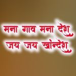 Mana Gaav Mana Desh Jay Jay Khandesh