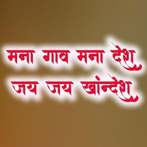 Mana Gaav Mana Desh Jay Jay Khandesh