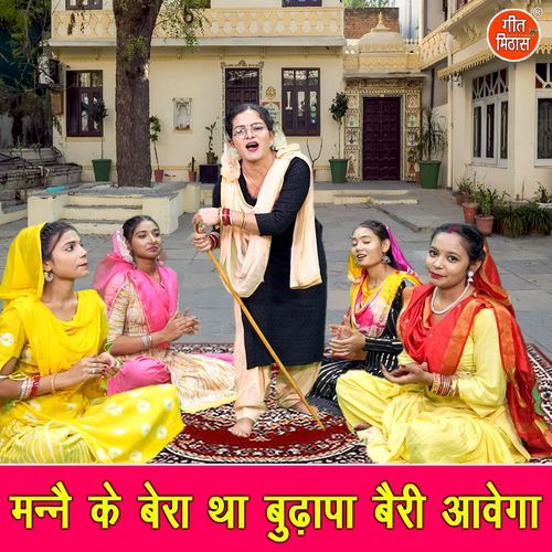Manne Ke Bera Tha Budhapa Bairi Aavega