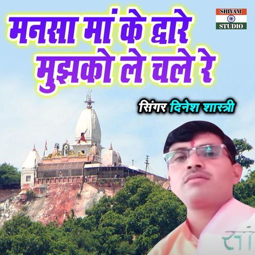 Mansa Maa Ke Dware Mujhko Le Chale Re