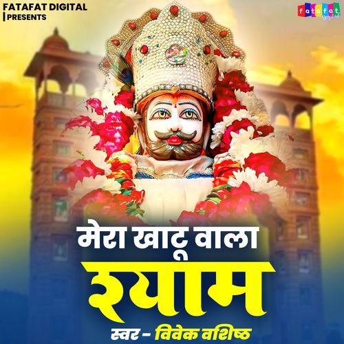 Mera Khatu Wala Shyam