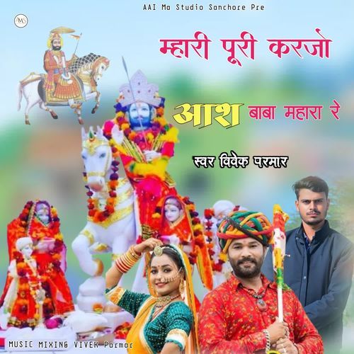 Mhari Puri Karjo Aash Baba Mhara Re