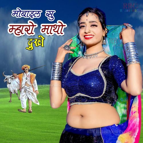 Mobile Su Mharo Matho Dukhe