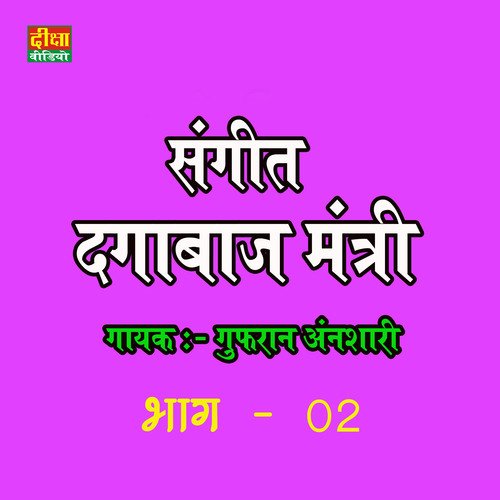 Nautanki Bhag - 2 Sangeet Dagabaz Mantri (Nautanki Bhag 02)
