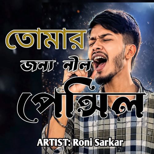 তোমার জন্য নীল পেন্সিল