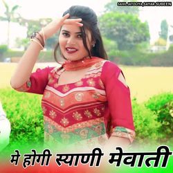 मे होगी स्याणी मेवाती