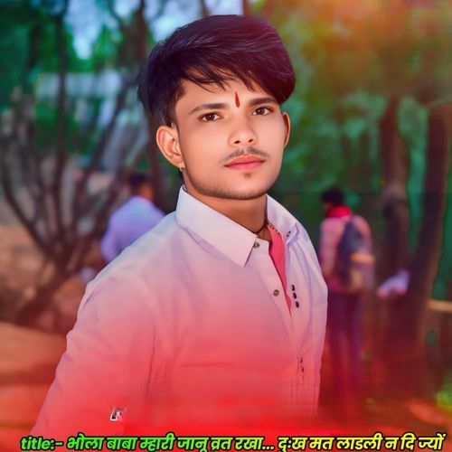 भो��ला बाबा म्हारी जानू व्रत रखा दुःख मत लाडली न दि ज्यों