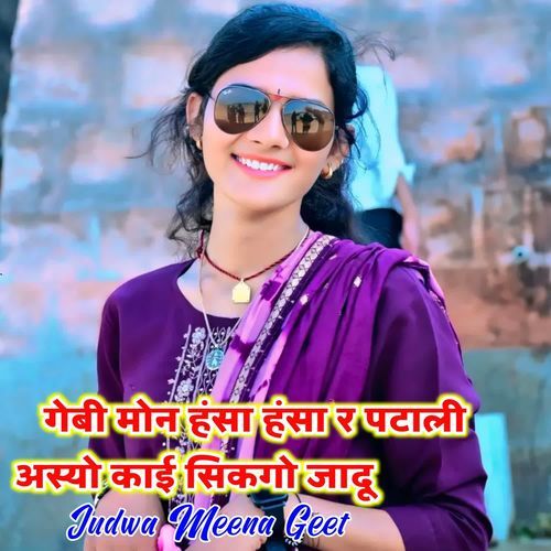 गेबी मोन हंसा हंसा र पटाली अस्यो काई सिकगो जादू