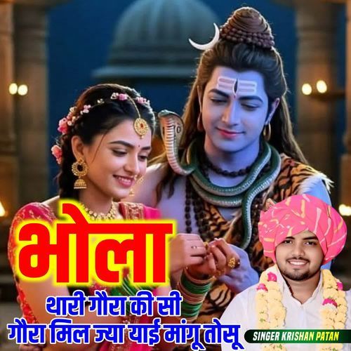 भोला थारी गौरा की सी गौरा मिल ज्या याई मांगू तोसू