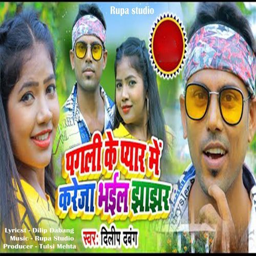 Pagli Ke Piyar Me Kareja Bhail Jhajhar