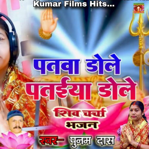 Patwa Dole Pataiya Dole