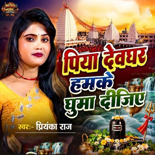 Piya Devghar Hamke Ghuma Dijiye