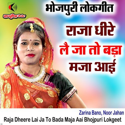 Raja Dheere Lai Ja to Bada Maja Aai Bhojpuri Lokgeet