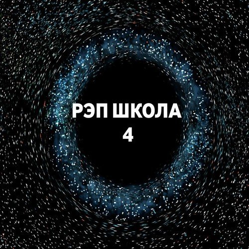 Dense Forest - Song Download From Рэп Школа 4 @ JioSaavn