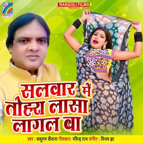 Salwar Me Tohara Lasa Lagal Ba