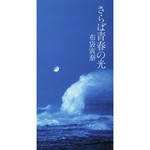 Saraba Seishun No Hikari (Single Version)