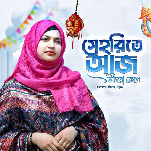 Seherite Aaj Uthbo Jege