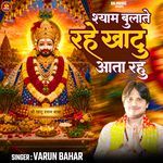 Shyam Bulate Raho Khatu Aate Rahu