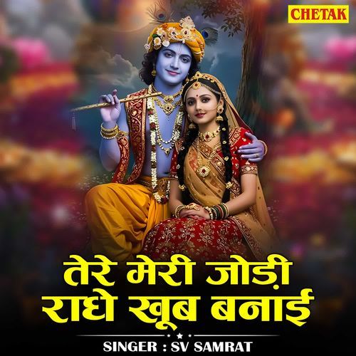Teri meri jodi radhe khoob banayi
