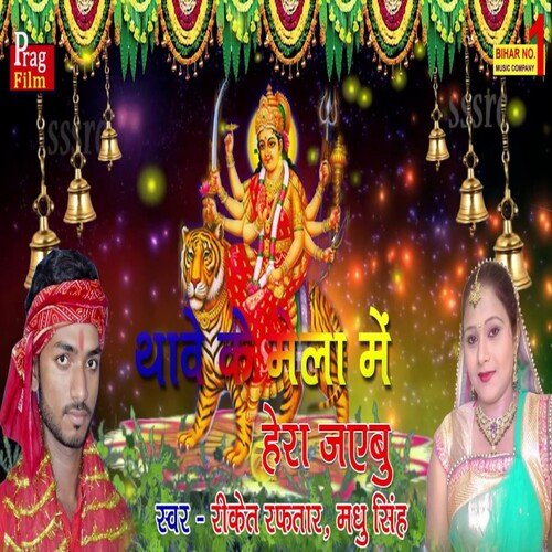 Thave Ke Mela Me Hera Jaibu