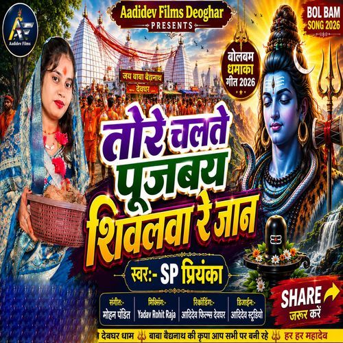 Tore Chalte Pujabay Shivlava Re Jaan