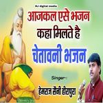 aise bhajan aajkal kahan milte Hai chetavni bhajan