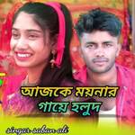 ajke moynar gaye holut