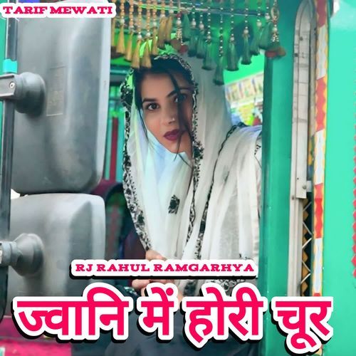 jvaani mein horee choor