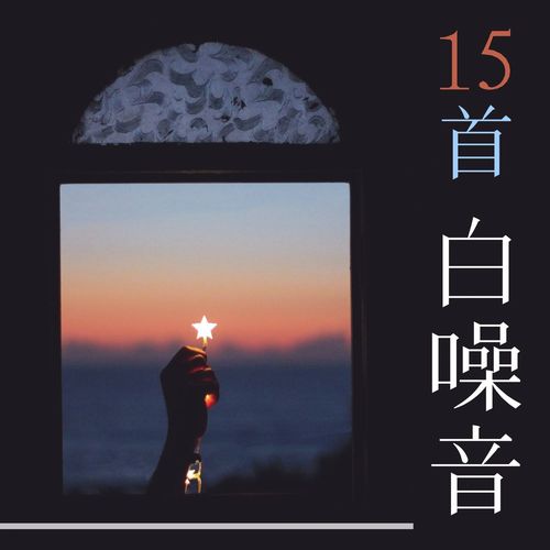 疗愈音乐 cover art