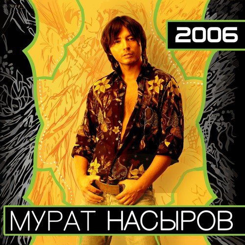 Мурат Насыров