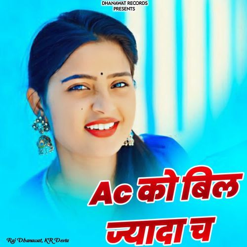 Ac को बिल ज्यादा च