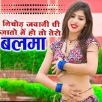 निचोड़े जवानी पी जातो में हो तो तेरो बलमा