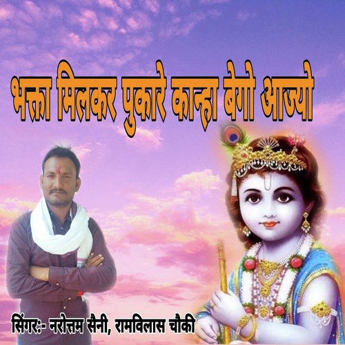 Bhakta Milkar Pukare Kanha Bego Aajyo
