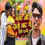 Bhatar Jore Rato Bhar Ge Kaise Rahmi