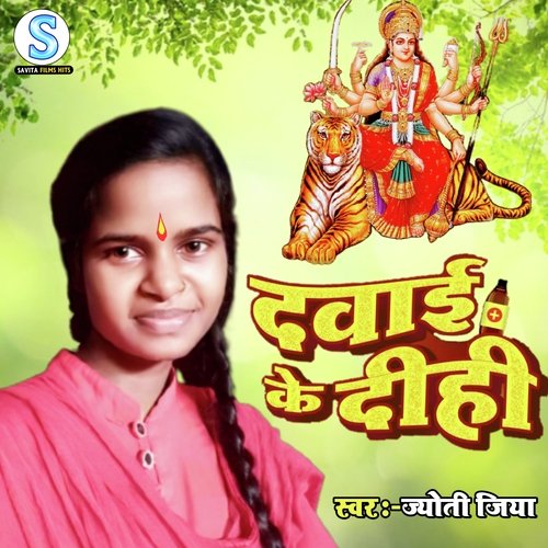 Dawai Ke Dihi - Devi Geet