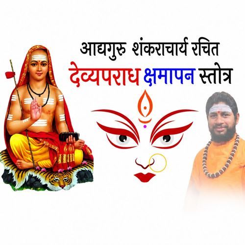 देव्यपराधक्षमापनस्तोत्रम्( Durga Stotram)