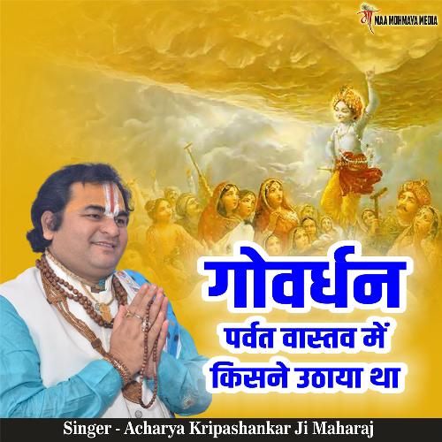 Govardhan Parvat Vastav Mein Kisne Uthaya Tha