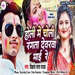 Holi Me Choli Rangata Dewrawa Mai Re (Bhojpuri)