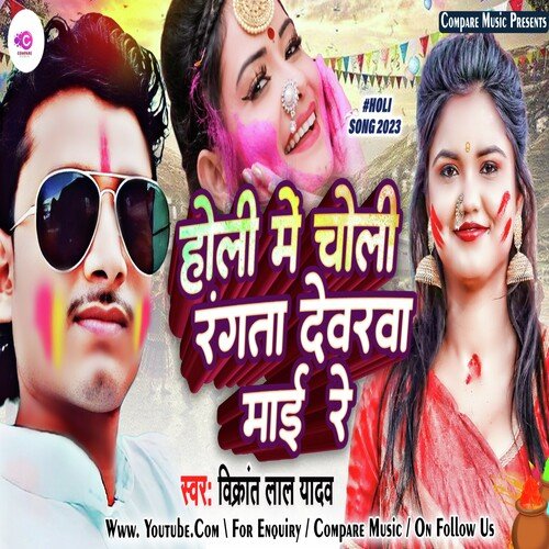 Holi Me Choli Rangata Dewrawa Mai Re (Bhojpuri)