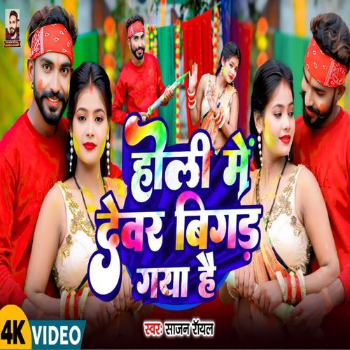 Holi Me Dewar Bigad Gaya hai