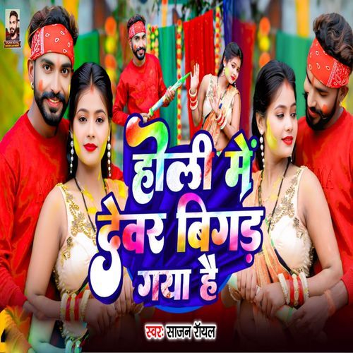 Holi Me Dewar Bigad Gaya hai