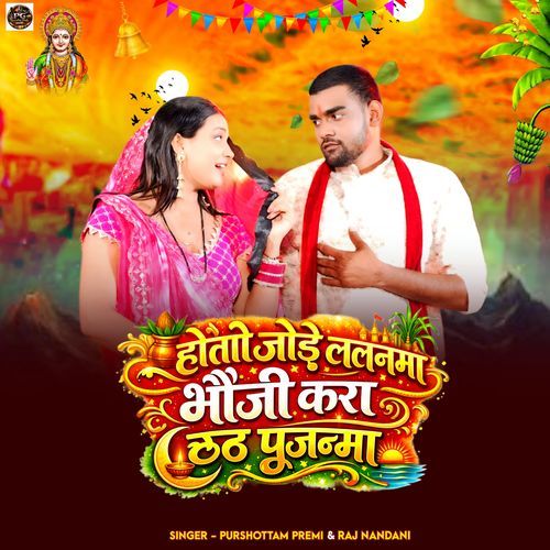 Hoto Jode Lalanma Bhauji Kara Chhath Pujanma